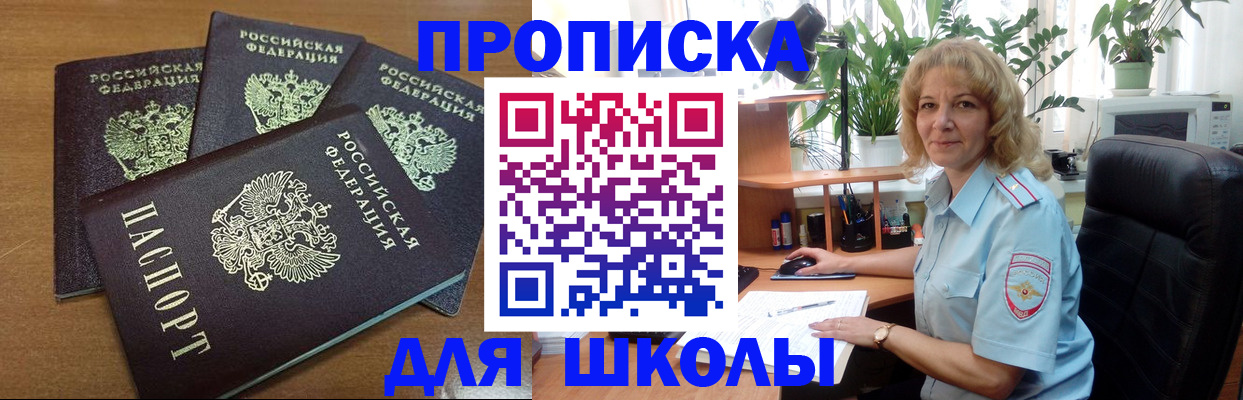 прописка для школы в Данкове